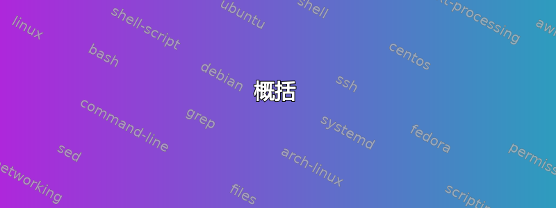 概括