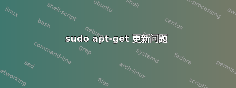 sudo apt-get 更新问题