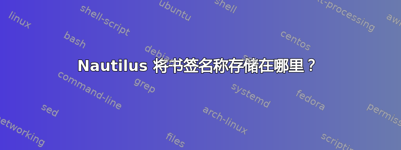 Nautilus 将书签名称存储在哪里？