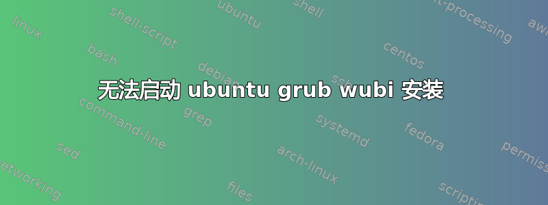 无法启动 ubuntu grub wubi 安装