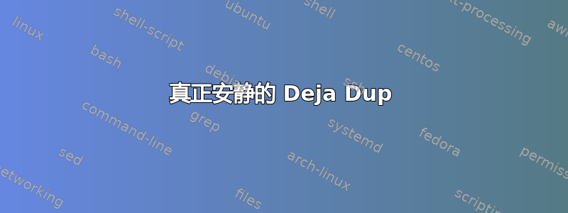 真正安静的 Deja Dup