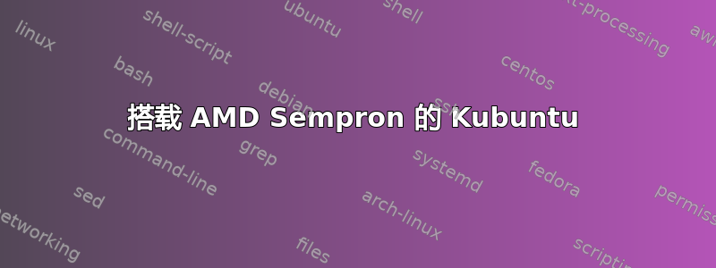 搭载 AMD Sempron 的 Kubuntu