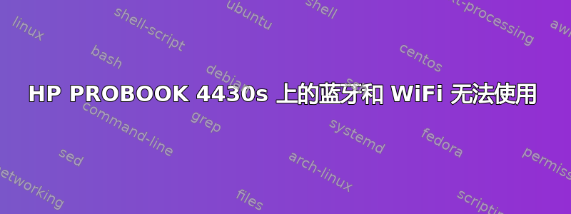 HP PROBOOK 4430s 上的蓝牙和 WiFi 无法使用