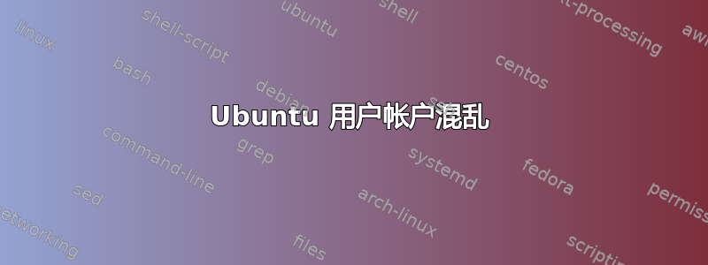 Ubuntu 用户帐户混乱