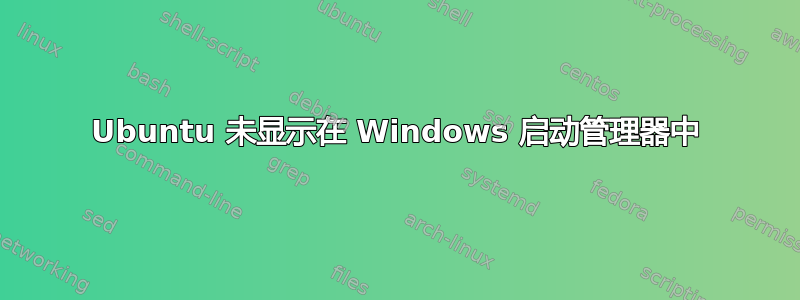 Ubuntu 未显示在 Windows 启动管理器中