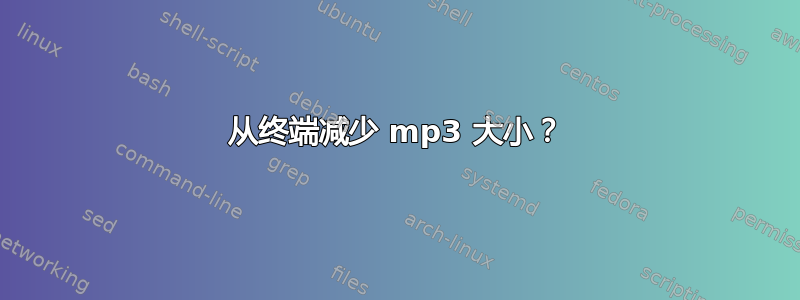 从终端减少 mp3 大小？