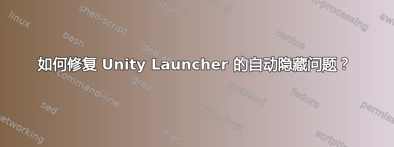 如何修复 Unity Launcher 的自动隐藏问题？