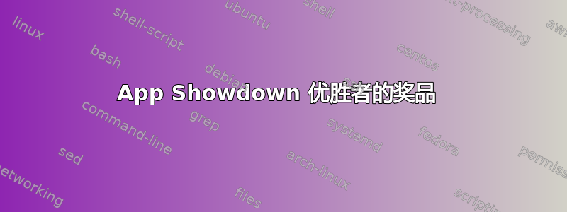 App Showdown 优胜者的奖品 