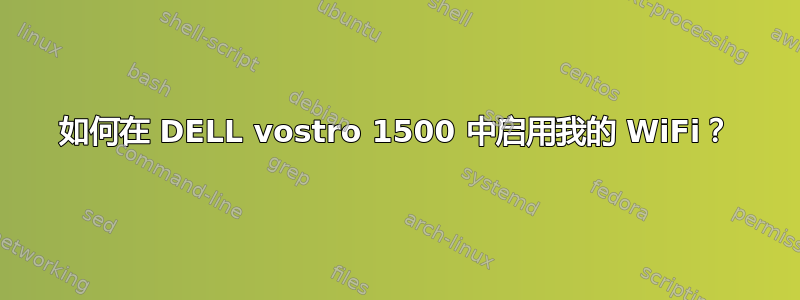 如何在 DELL vostro 1500 中启用我的 WiFi？