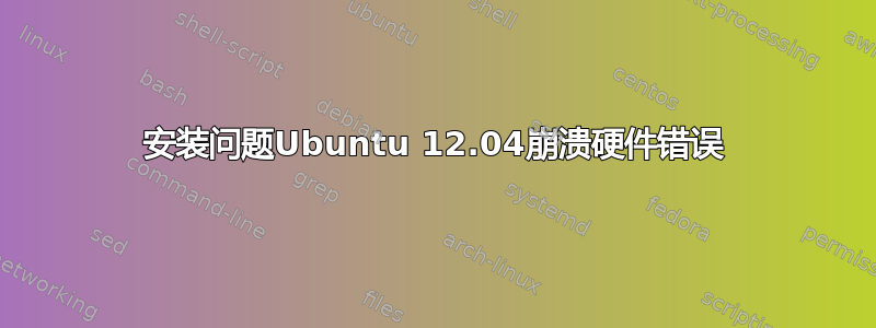 安装问题Ubuntu 12.04崩溃硬件错误