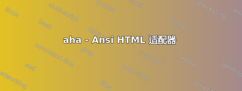 aha - Ansi HTML 适配器