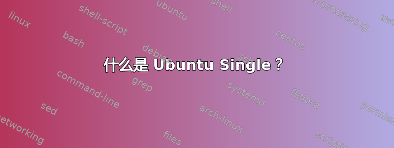 什么是 Ubuntu Single？