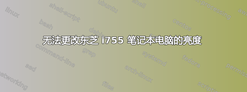 无法更改东芝 l755 笔记本电脑的亮度