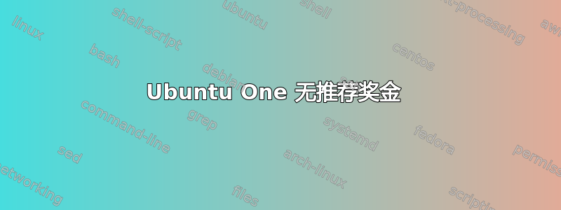 Ubuntu One 无推荐奖金 