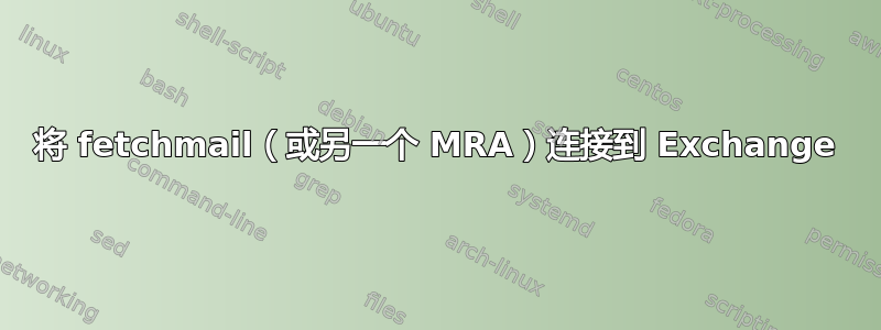 将 fetchmail（或另一个 MRA）连接到 Exchange