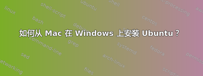 如何从 Mac 在 Windows 上安装 Ubuntu？