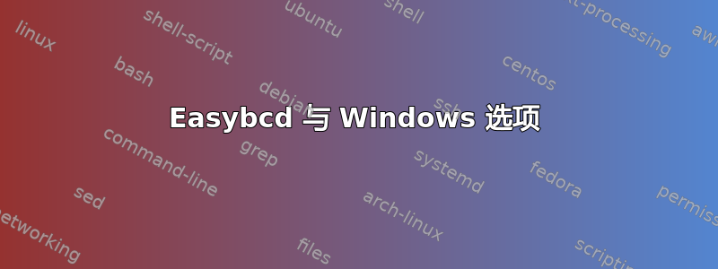 Easybcd 与 Windows 选项