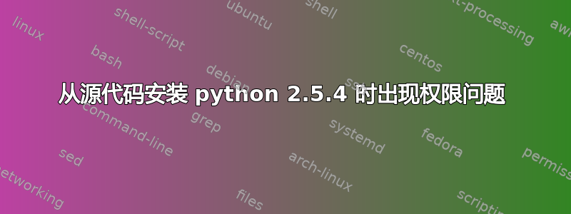 从源代码安装 python 2.5.4 时出现权限问题