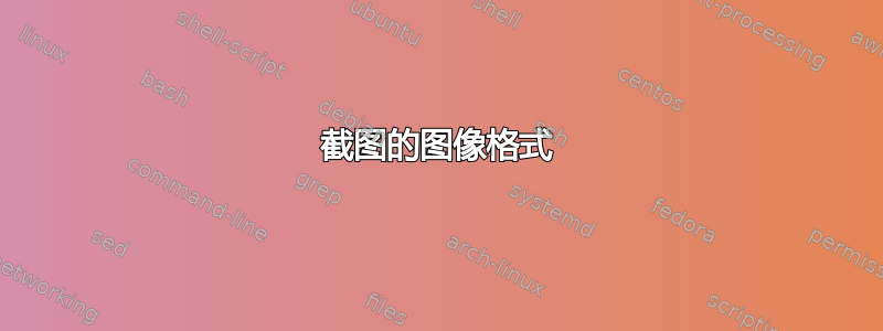 截图的图像格式