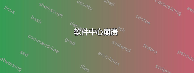 软件中心崩溃