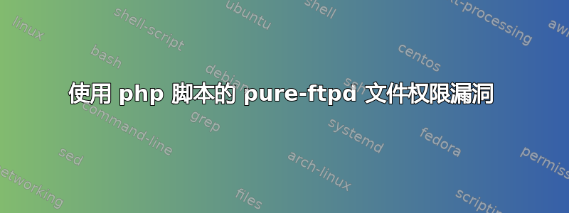 使用 php 脚本的 pure-ftpd 文件权限漏洞