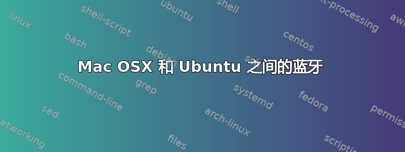 Mac OSX 和 Ubuntu 之间的蓝牙