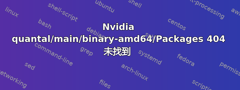 Nvidia quantal/main/binary-amd64/Packages 404 未找到 