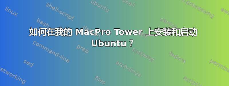 如何在我的 MacPro Tower 上安装和启动 Ubuntu？