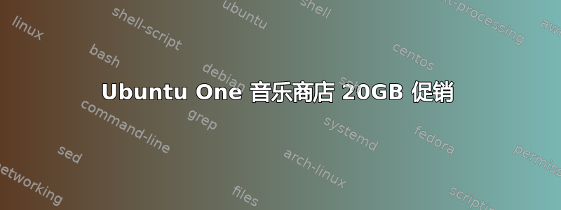 Ubuntu One 音乐商店 20GB 促销