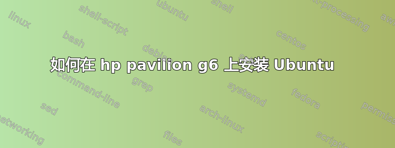 如何在 hp pavilion g6 上安装 Ubuntu 