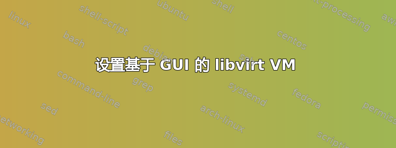 设置基于 GUI 的 libvirt VM