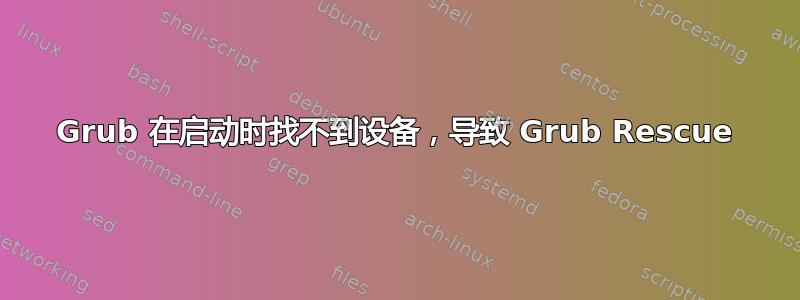 Grub 在启动时找不到设备，导致 Grub Rescue