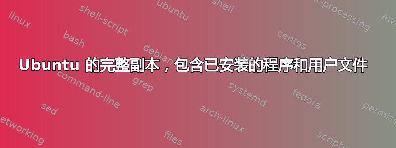 Ubuntu 的完整副本，包含已安装的程序和用户文件 