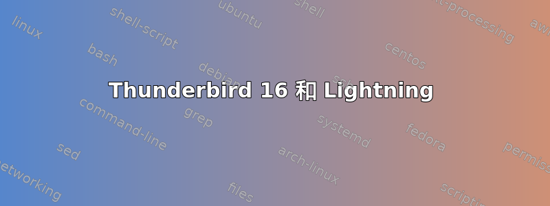 Thunderbird 16 和 Lightning