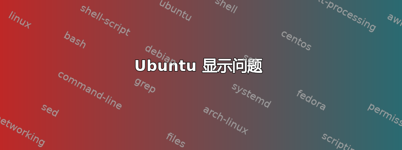 Ubuntu 显示问题