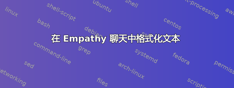 在 Empathy 聊天中格式化文本