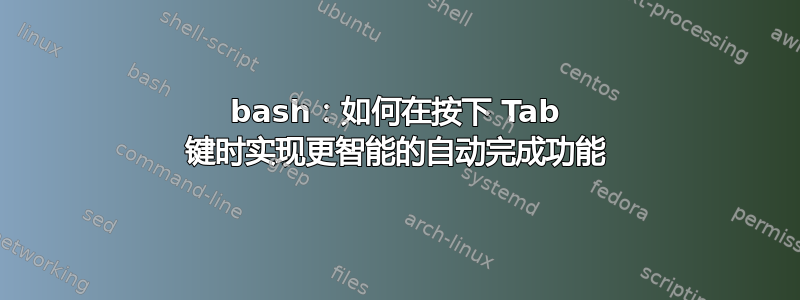 bash：如何在按下 Tab 键时实现更智能的自动完成功能