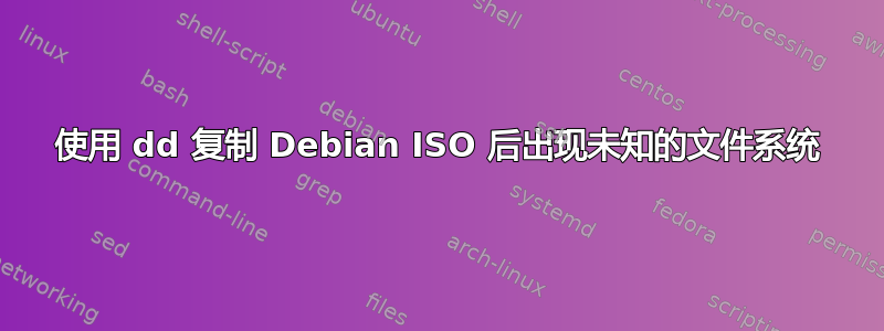 使用 dd 复制 Debian ISO 后出现未知的文件系统