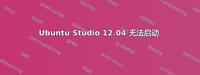 Ubuntu Studio 12.04 无法启动