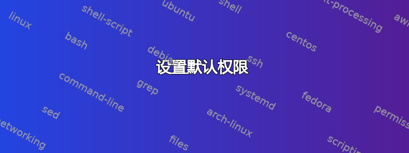 设置默认权限