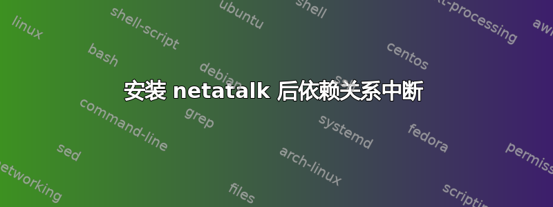 安装 netatalk 后依赖关系中断