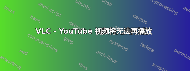 VLC - YouTube 视频将无法再播放