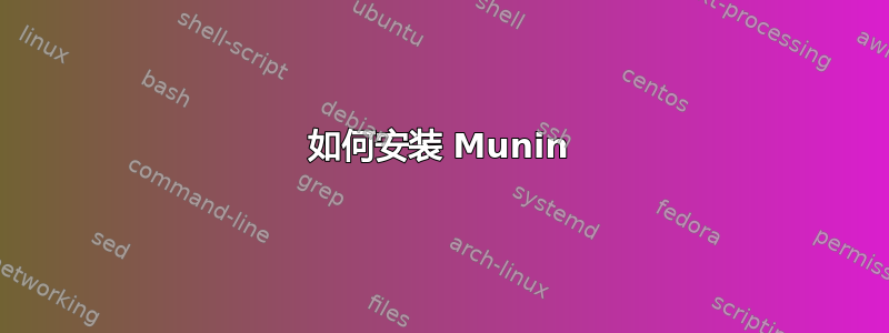 如何安装 Munin