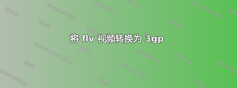 将 flv 视频转换为 3gp