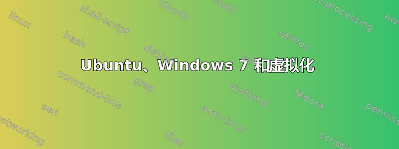 Ubuntu、Windows 7 和虚拟化