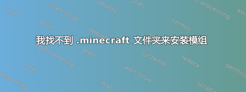 我找不到 .minecraft 文件夹来安装模组