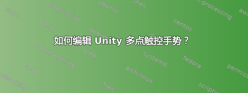 如何编辑 Unity 多点触控手势？