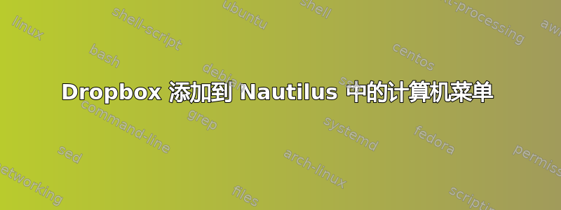 Dropbox 添加到 Nautilus 中的计算机菜单