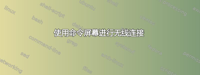 使用命令屏幕进行无线连接