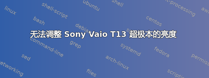 无法调整 Sony Vaio T13 超极本的亮度